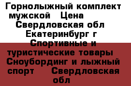 Горнолыжный комплект мужской › Цена ­ 4 350 - Свердловская обл., Екатеринбург г. Спортивные и туристические товары » Сноубординг и лыжный спорт   . Свердловская обл.